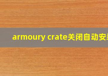 armoury crate关闭自动安装